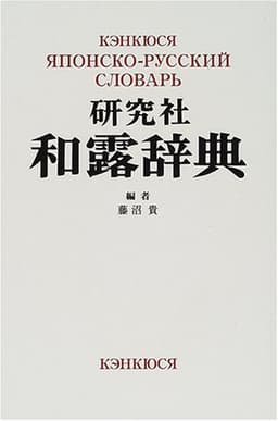 研究社和露辞典