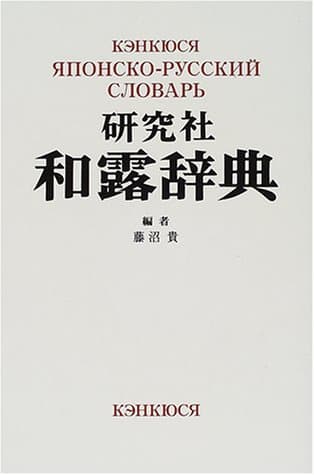 研究社和露辞典