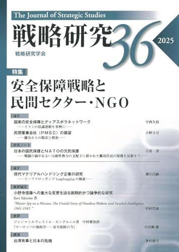 戦略研究36 安全保障戦略と民間セクター・NGO
