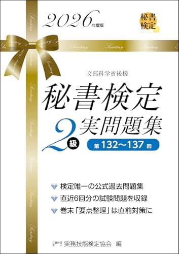 秘書検定２級 実問題集2026年度版