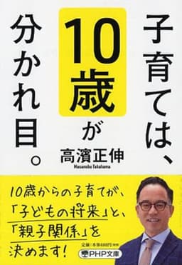 子育ては、10歳が分かれ目。 (PHP文庫)