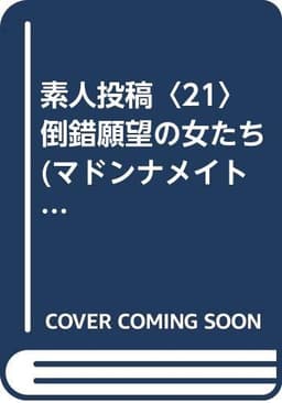 素人投稿 (21) (マドンナメイト し 5-25)