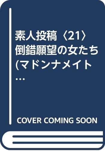 素人投稿 (21) (マドンナメイト し 5-25)