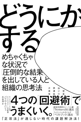 どうにかする　めちゃくちゃな状況で「圧倒的な結果」を出している人と組織の思考法