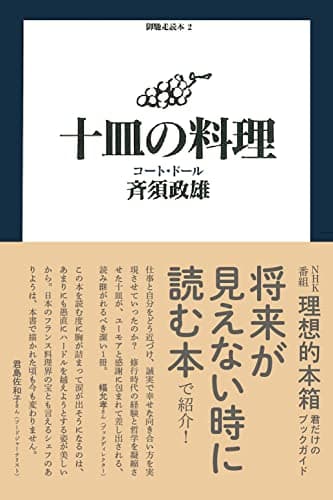 十皿の料理 (御馳走読本 2)