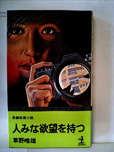 人みな欲望を持つ―長編推理小説 (1977年) (カッパ・ノベルス)