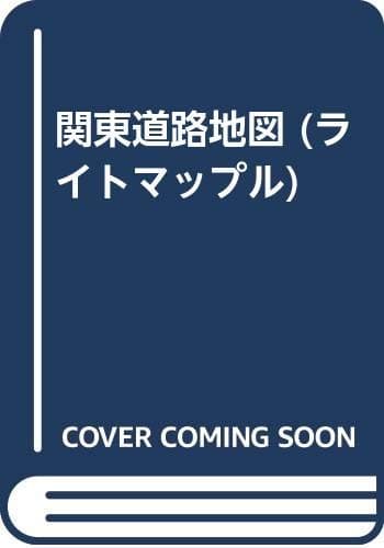 関東道路地図: 関東+甲信越・静岡・福島 (ライトマップル 53)