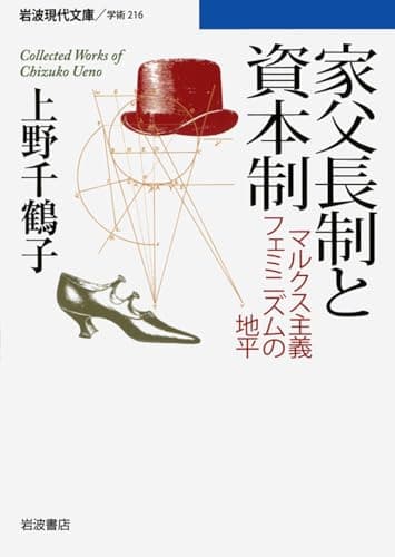 家父長制と資本制: マルクス主義フェミニズムの地平 (岩波現代文庫 学術 216)