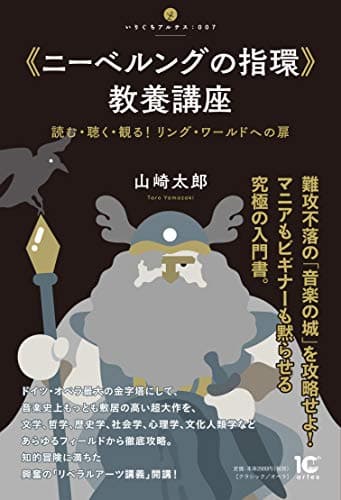 《ニーベルングの指環》教養講座 読む・聴く・観る! リング・ワールドへの扉 (〈いりぐちアルテス〉007)