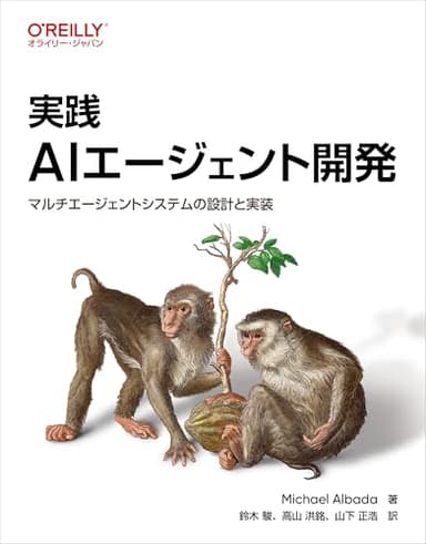 実践 AIエージェント開発 ―マルチエージェントシステムの設計と実装