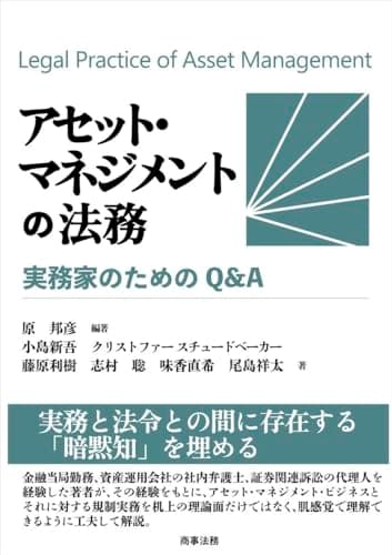 アセット・マネジメントの法務──実務家のためのQ&A
