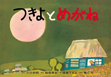 つきよとめがね (紙芝居ベストセレクション 第3集)