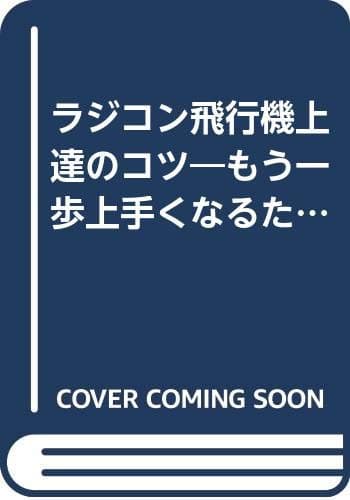 ラジコン飛行機上達のコツ: もう一歩上手くなるための秘訣を満載 (エイムック 207)