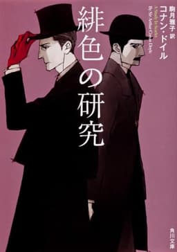 緋色の研究 (角川文庫)