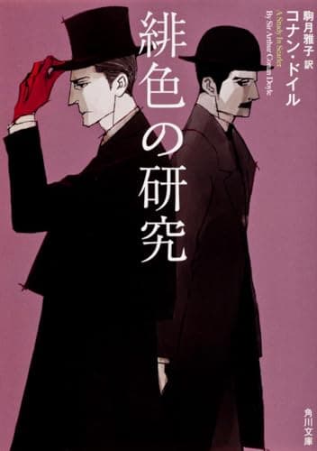 緋色の研究 (角川文庫)