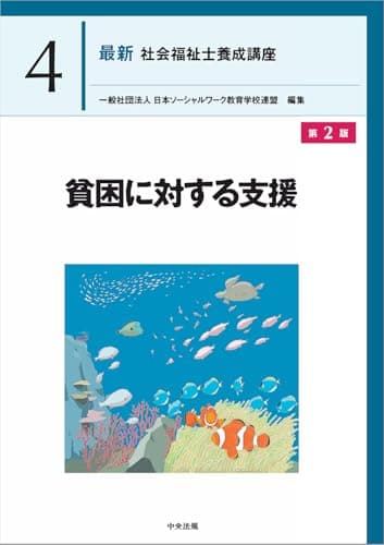 貧困に対する支援 第2版 (最新社会福祉士養成講座 4)
