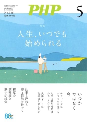 PHP2026年5月号:人生、いつでも始められる