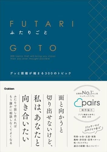 ふたりごと: グッと距離が縮まる300のトピック