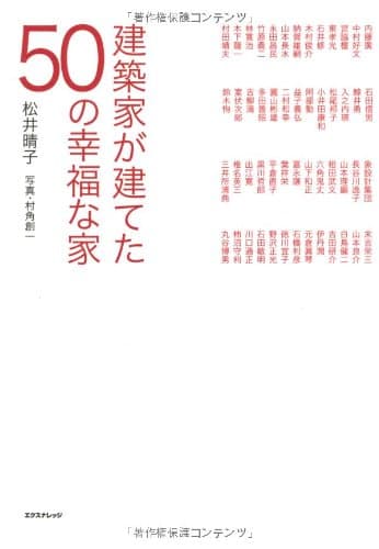 建築家が建てた50の幸福な家