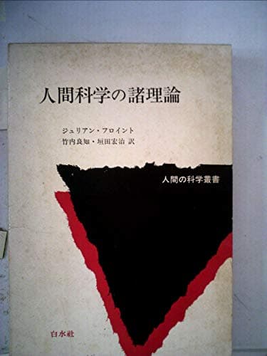 人間科学の諸理論 (1974年) (人間の科学叢書)