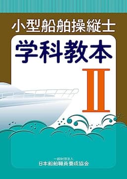 小型船舶操縦士学科教本 (2) (小型船舶教習所教本シリーズ)