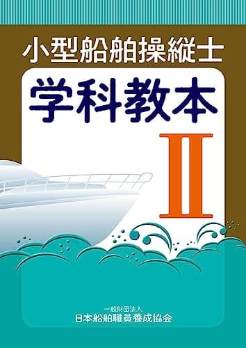 小型船舶操縦士学科教本 (2) (小型船舶教習所教本シリーズ)