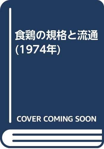 食鶏の規格と流通 (1974年)