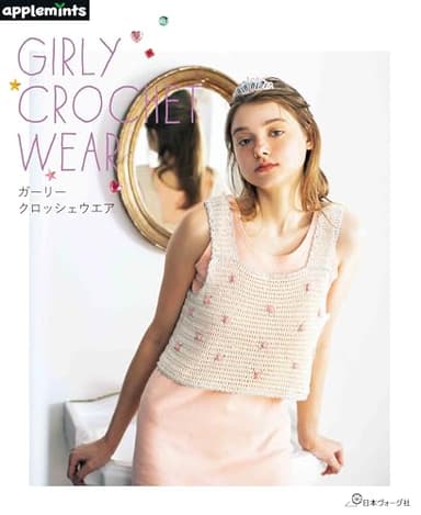 ガーリークロッシェウエア (applemints)