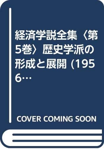 経済学説全集〈第5巻〉歴史学派の形成と展開 (1956年)