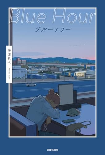 ブルーアワー