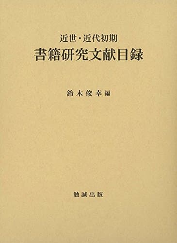 近世・近代初期 書籍研究文献目録