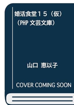 婚活食堂１５ (PHP文芸文庫)