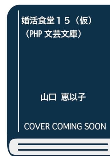 婚活食堂１５ (PHP文芸文庫)