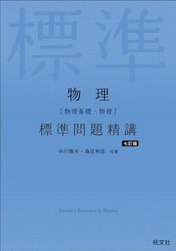 物理［物理基礎・物理］ 標準問題精講 七訂版