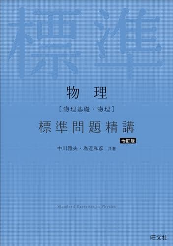 物理［物理基礎・物理］ 標準問題精講 七訂版