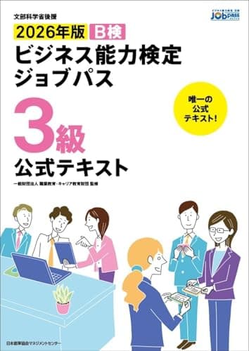 文部科学省後援　2026年版 ビジネス能力検定ジョブパス３級公式テキスト