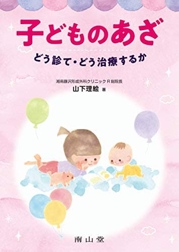 子どものあざ どう診て・どう治療するか
