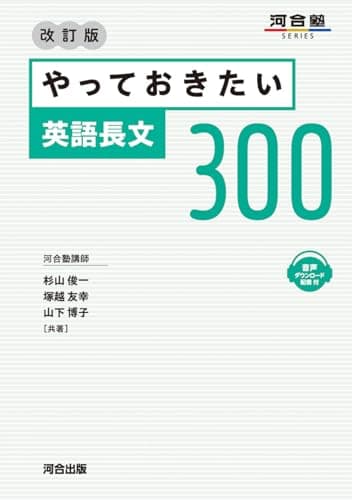 やっておきたい英語長文300 改訂版 (河合塾SERIES)