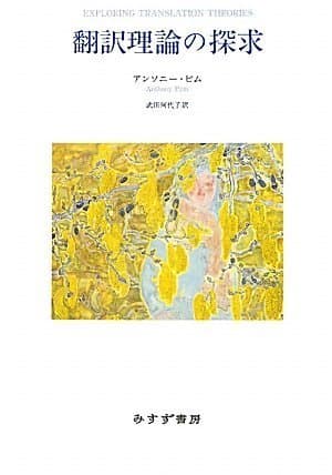 翻訳理論の探求