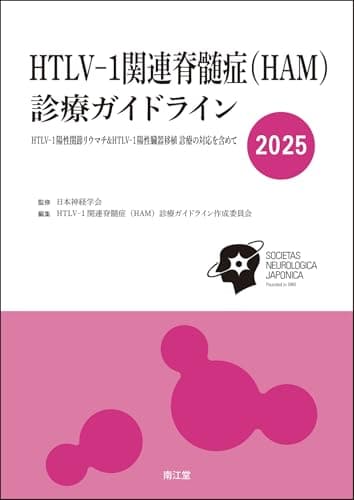 HTLV-1関連脊髄症(HAM)診療ガイドライン2025: HTLV-1陽性関節リウマチ&HTLV-1陽性臓器移植 診療の対応を含めて