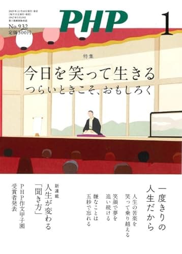 PHP2026年1月号:今日を笑って生きる　つらいときこそ、おもしろく