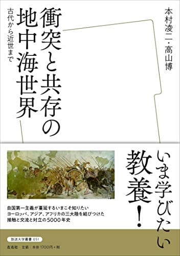 衝突と共存の地中海世界 古代から近世まで (放送大学叢書)