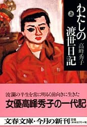 わたしの渡世日記 上 (文春文庫 た 37-2)