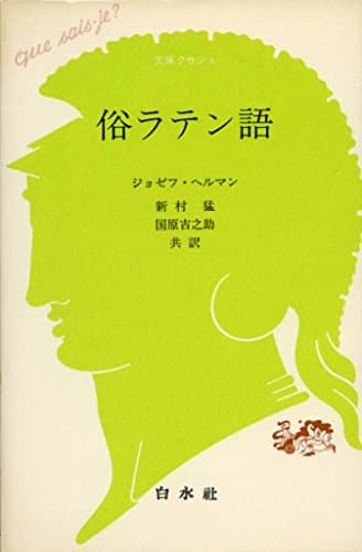 俗ラテン語 (文庫クセジュ 498)