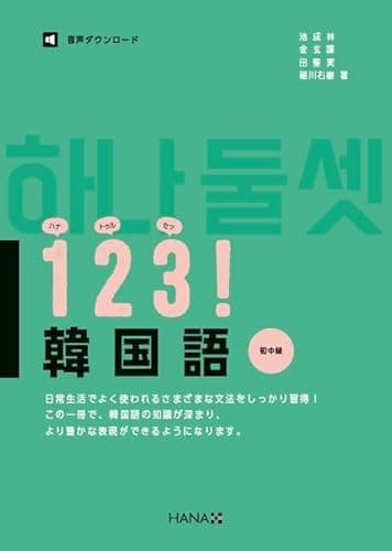 123! 韓国語 初中級