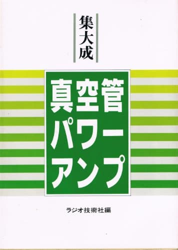集大成・真空管パワー・アンプ
