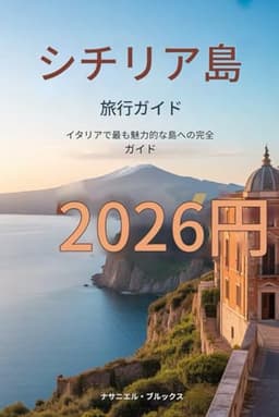 シチリア旅行ガイド 2026: イタリアで最も魅惑的な島への完全ガイ ド
