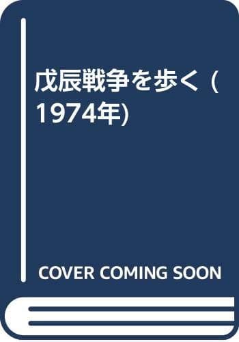 戊辰戦争を歩く (1974年)