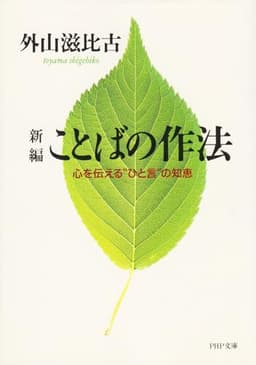 新編ことばの作法: 心を伝えるひと言の知恵 (PHP文庫 と 7-7)