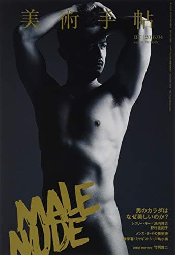 美術手帖 2016年4月号